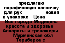 предлагаю парафиновую ванночку для рук elle  mpe 70 новая в упаковке › Цена ­ 3 000 - Все города Медицина, красота и здоровье » Аппараты и тренажеры   . Мурманская обл.,Териберка с.